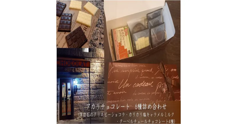 【ふるさと納税】アカリチョコレート 6種 詰め合わせ chocolate ショコラ カカオ 塩キャラメル ホワイトチョコ　 スイーツ お菓子 洋菓子 甘いもの ミルクチョコ カカオ61％ カカオ66％ 　お届け：2024年3月上旬～2025年1月下旬まで