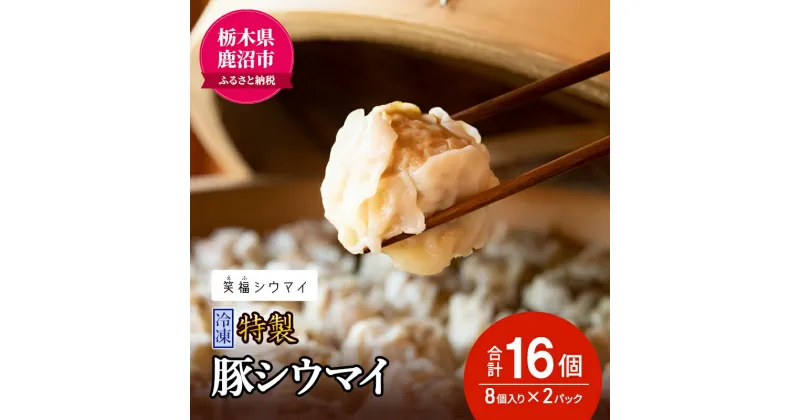 【ふるさと納税】冷凍　特製豚シウマイ8個入り×2パック 焼売 加工品 惣菜 シュウマイ 国産豚 赤身肉 笑福シウマイ 低脂質　 加工品 惣菜 冷凍 笑顔 福 縁起の良い ジューシー さっぱり ヘルシー 美味しい