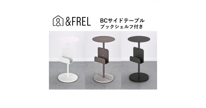 【ふるさと納税】【＆FREL】BCサイドテーブル ブックシェルフ付き 直径32cm 高さ62cm　 インテリア 家具 シンプル スタイリッシュ 寝室 リビング お店 店舗 おしゃれ