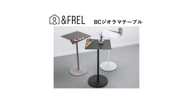 【ふるさと納税】【＆FREL】BCジオラマテーブル 幅33cm 奥行33cm 高さ62cm　 インテリア ミニチュア コレクション 趣味 ホビー ジオラマ模型 ジオラマ製作