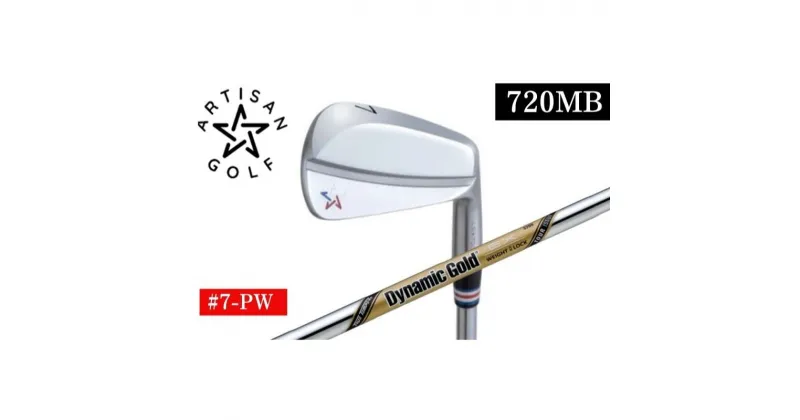 【ふるさと納税】ARTISAN GOLF 720MB #7-PW DG EX S200 ゴルフクラブ ゴルフ アーティザン　 マッスルバック ゴルフ用品 　お届け：発送までに2ヶ月～3ヶ月程度お時間をいただく場合があります。