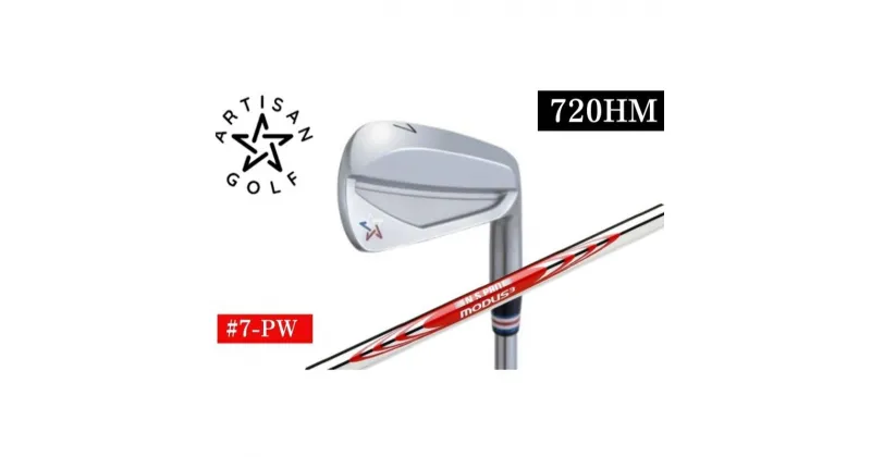 【ふるさと納税】ARTISAN GOLF 720HM #7-PW MODUS120R ゴルフクラブ ゴルフ アーティザン　 スポーツ 運動 コース ソール幅 キャビティー化 マッスルバック 厚い打感 振り抜き やさしさ 　お届け：発送までに2ヶ月～3ヶ月程度お時間をいただく場合があります。