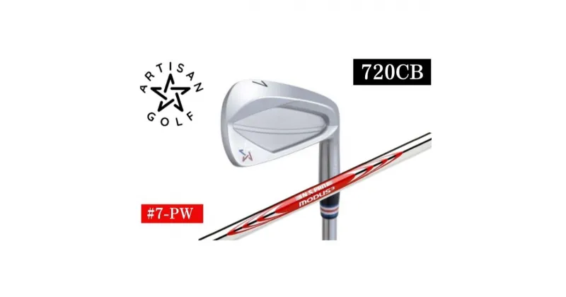 【ふるさと納税】ARTISAN GOLF 720CB #7-PW MODUS120R ゴルフクラブ ゴルフ アーティザン　 スポーツ 運動 コース ソール幅 キャビティー化 構えやすさ ワイドソール やさしさ スキル 　お届け：発送までに2ヶ月～3ヶ月程度お時間をいただく場合があります。