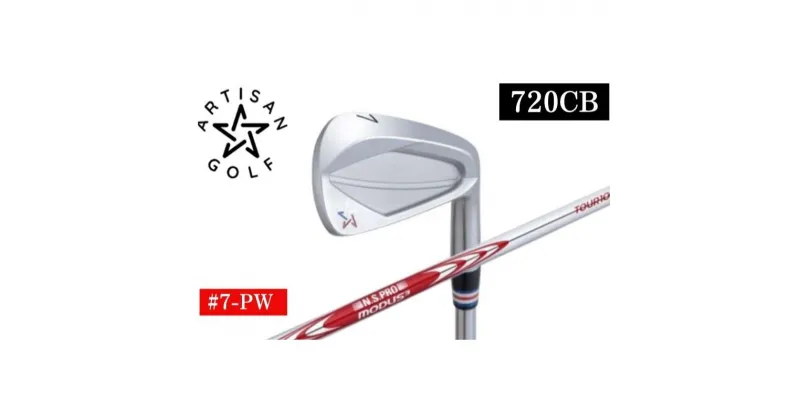 【ふるさと納税】ゴルフ ARTISAN GOLF 720CB #7-PW MODUS105S ゴルフクラブ アイアン 単品 単品売り クラブ アーティザン スポーツ メンズ レディース ゴルフ用品 スポーツ用品 栃木 鹿沼市　お届け：発送までに2ヶ月～3ヶ月程度お時間をいただく場合があります。