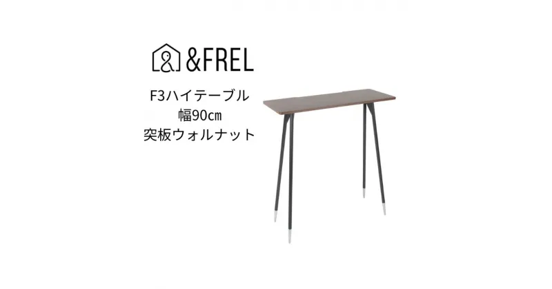 【ふるさと納税】【＆FREL】F3ハイテーブル 天板 突板ウォルナット 幅90cm 奥行35cm 高さ100cm 国産家具 組立簡単　 インテリア 家具 デスク ハイテーブル ウォールナット パソコン 作業 配線 高級感 重厚感 暗褐色 木目 スリム 耐久性