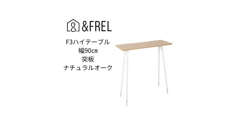 【ふるさと納税】【＆FREL】F3ハイテーブル 天板 突板ナチュラルオーク 幅90cm 奥行35cm 高さ100cm 国産家具 組立簡単　 インテリア 家具 デスク ハイテーブル ホワイトオーク ナチュラルオーク パソコン 作業 配線 家具にあわせやすい 木目 スリム 耐久性