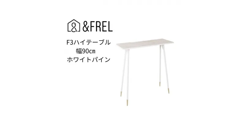 【ふるさと納税】【＆FREL】F3ハイテーブル 天板 メラミン ホワイトパイン 幅90cm 奥行35cm 高さ100cm 国産家具 組立簡単　 インテリア 家具 デスク ハイテーブル メラミン ホワイトパイン 木の風合い 清潔 パソコン 作業 配線 家具にあわせやすい スリム 耐久性