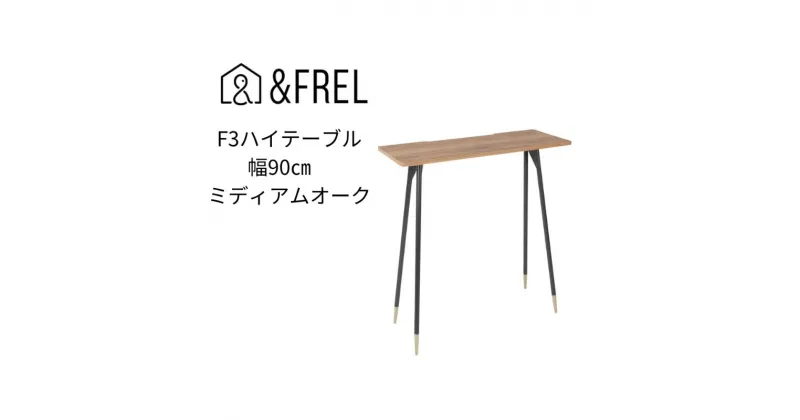 【ふるさと納税】【＆FREL】F3ハイテーブル 天板 メラミン ミディアムオーク 幅90cm 奥行35cm 高さ100cm 国産家具 組立簡単　 インテリア 家具 デスク ハイテーブル メラミン ミディアムオーク 古材風 オーク柄パソコン 作業 配線