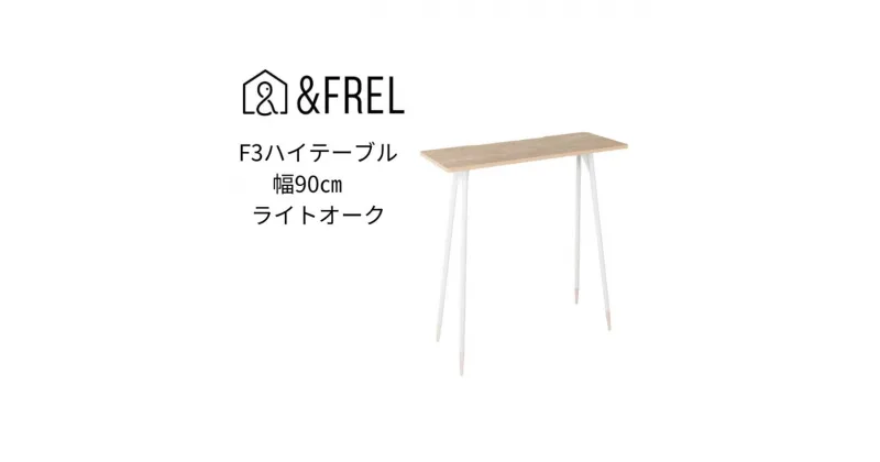 【ふるさと納税】【＆FREL】F3ハイテーブル 天板 メラミン ライトオーク 幅90cm 奥行35cm 高さ100cm 国産家具 組立簡単　 インテリア 家具 デスク ハイテーブル メラミン ライトオーク オーク柄 グレイッシュ パソコン 作業 配線