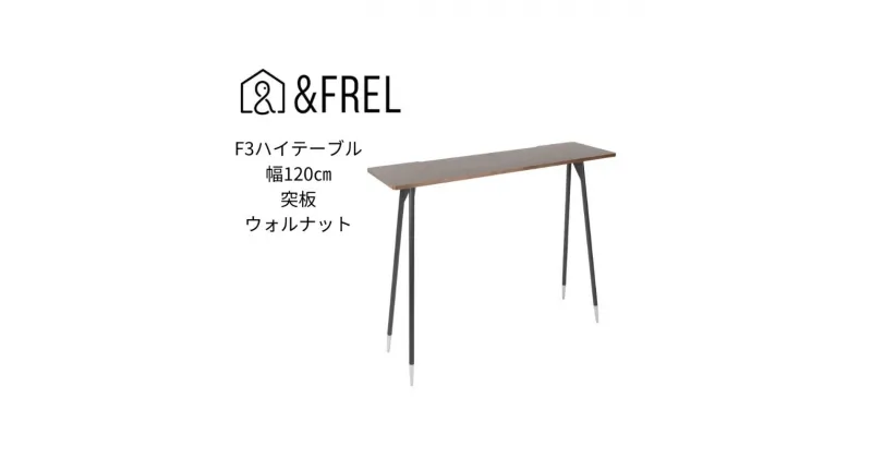 【ふるさと納税】【＆FREL】F3ハイテーブル 天板 突板ウォルナット 幅120cm 奥行35cm 高さ100cm 国産家具 組立簡単　 インテリア 家具 デスク ハイテーブル 突板 ウォールナット 暗褐色 重厚感 高級感 木目 しっかり パソコン 作業 配線 スリム 耐久性