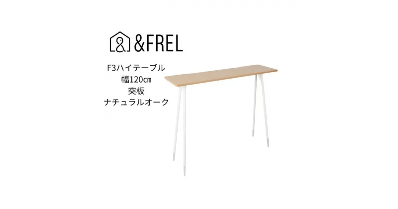 【ふるさと納税】【＆FREL】F3ハイテーブル 天板 突板ナチュラルオーク 幅120cm 奥行35cm 高さ100cm 国産家具 組立簡単　 インテリア 家具 デスク ハイテーブル 突板 ナチュラルオーク ホワイトオーク しっかり パソコン 作業 配線 スリム 耐久性