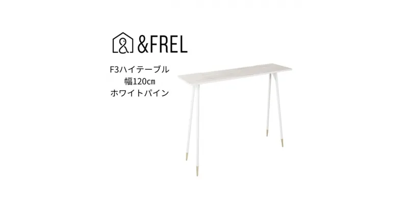 【ふるさと納税】【＆FREL】F3ハイテーブル 天板 メラミン ホワイトパイン 幅120cm 奥行35cm 高さ100cm 国産家具 組立簡単　 インテリア 家具 デスク ハイテーブル メラミン ホワイトパイン 清潔 スッキリ 木の風合い パソコン 作業 配線 スリム 耐久性