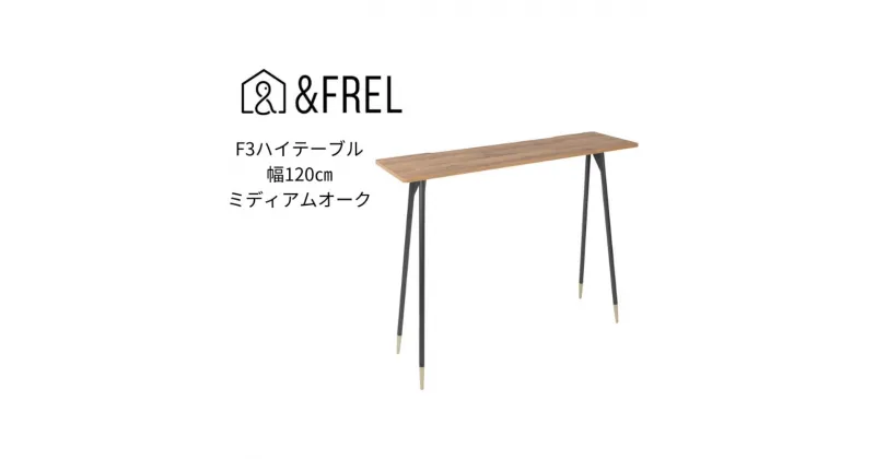 【ふるさと納税】【＆FREL】F3ハイテーブル 天板 メラミン ミディアムオーク 幅120cm 奥行35cm 高さ100cm 国産家具 組立簡単　 インテリア 家具 デスク ハイテーブル メラミン ミディアムオーク 古材風 オーク柄 パソコン