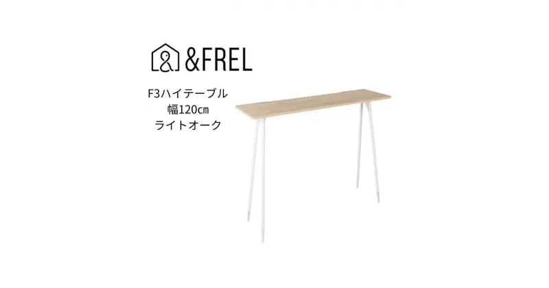 【ふるさと納税】【＆FREL】F3ハイテーブル 天板 メラミン ライトオーク 幅120cm 奥行35cm 高さ100cm 国産家具 組立簡単　 インテリア 家具 デスク ハイテーブル メラミン ライトオーク シンプル グレイッシュ オーク柄 パソコン 作業 配線 スリム 耐久性