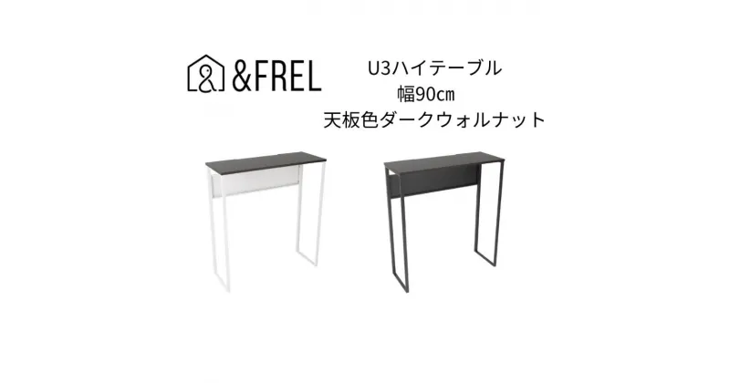 【ふるさと納税】【＆FREL】U3ハイテーブル0935 天板ダークウォルナット 幅90 奥行35 高さ100【ブラック】【ホワイト】 国産家具 組立簡単　 インテリア 家具 デスク ハイテーブル メラミン ダークウォールナット ウォールナット柄 木目 ブラック ホワイト