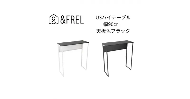 【ふるさと納税】【＆FREL】U3ハイテーブル0935 天板ブラック 幅90 奥行35 高さ100【ブラック】【ホワイト】 国産家具 組立簡単　 インテリア 家具 デスク ハイテーブル メラミン グレー ニュートラル ブラック ホワイト パソコン 作業 配線 スリム 耐久性