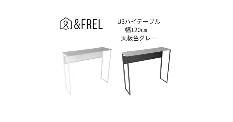 【ふるさと納税】【＆FREL】U3ハイテーブル1235 天板グレー 幅120 奥行35 高さ100【ブラック】【ホワイト】 国産家具 組立簡単　 インテリア 家具 デスク ハイテーブル メラミン ダークウォールナット ウォールナット柄 木目 ブラック ホワイト