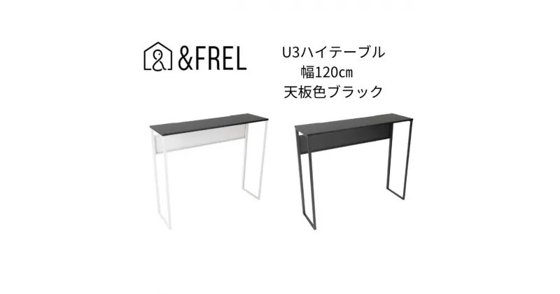 【ふるさと納税】【＆FREL】U3ハイテーブル1235 天板ブラック 幅120 奥行35 高さ100【ブラック】【ホワイト】 国産家具 組立簡単　 インテリア 家具 デスク ハイテーブル メラミン ダークウォールナット ウォールナット柄木目 ブラック ホワイト