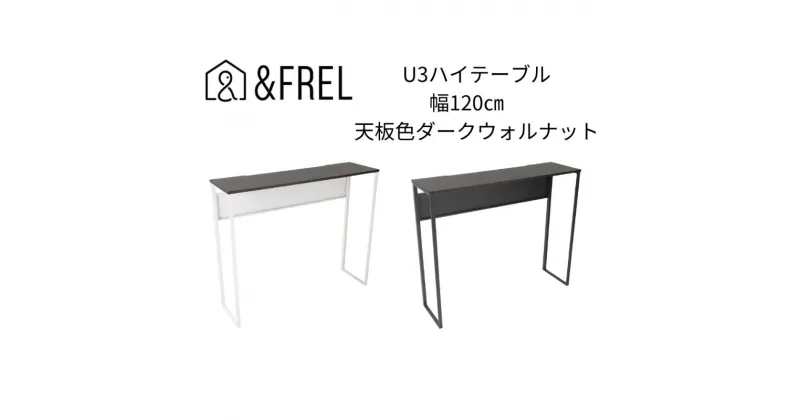 【ふるさと納税】【＆FREL】U3ハイテーブル1235 天板ダークウォルナット 幅120 奥行35 高さ100【ブラック】【ホワイト】 国産家具 組立簡単　 インテリア 家具 デスク ハイテーブル メラミン ダークウォールナット ウォールナット柄木目 ブラック ホワイト