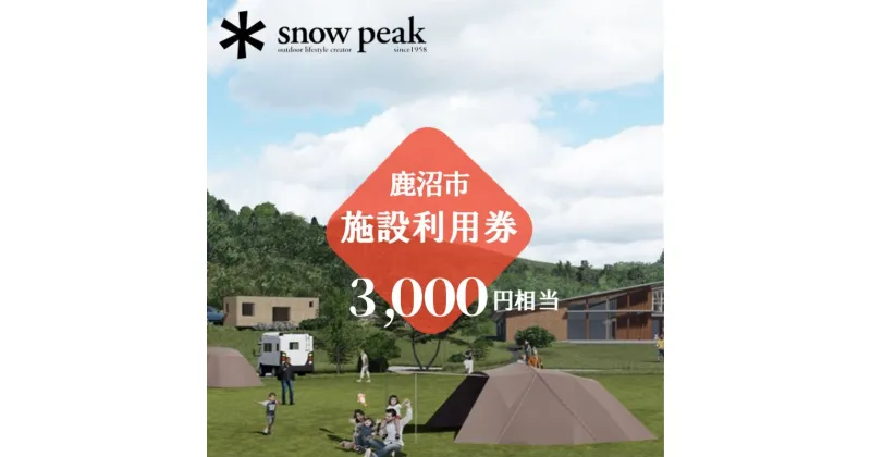 【ふるさと納税】スノーピーク鹿沼で使える 施設利用券 3,000円相当 クーポン チケット snowpeak キャンプ アウトドア 鹿沼市　お食事券・チケット・チケット・入場券・優待券・チケット・温泉利用券・体験チケット　お届け：2024年4月1日～2025年1月15日