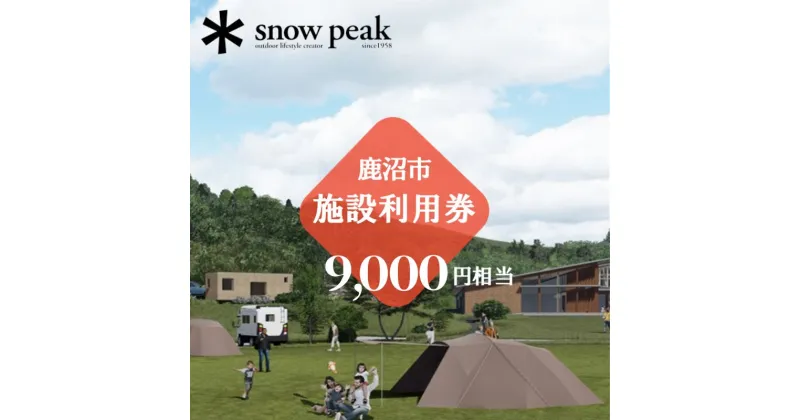 【ふるさと納税】スノーピーク鹿沼で使える 施設利用券 9,000円相当 クーポン チケット snowpeak キャンプ アウトドア 鹿沼市　お食事券・チケット・チケット・入場券・優待券・チケット・温泉利用券・体験チケット　お届け：2024年4月1日～2025年1月15日