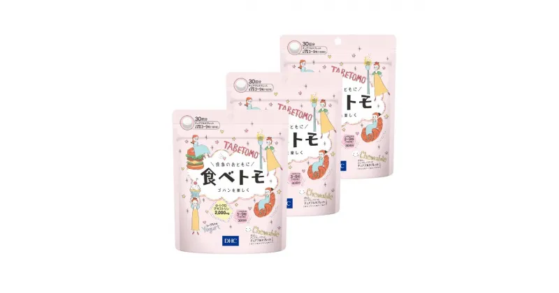 【ふるさと納税】DHCサプリ 食べトモ 30回分 3個セット チュアブル DHC サプリメント ダイエット ダイエットサプリ サプリ 健康 女性 男性 健康食品 美容 3個 セット 栃木 栃木県 鹿沼市　お届け：2024年4月24日～