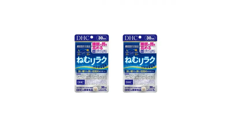 【ふるさと納税】DHCサプリ ねむリラク 30日分 2個セット DHC サプリメント 機能性表示食品 睡眠の質を高める サプリ 健康 女性 男性 健康食品 美容 2個 セット 栃木 栃木県 鹿沼市　お届け：2024年4月24日～