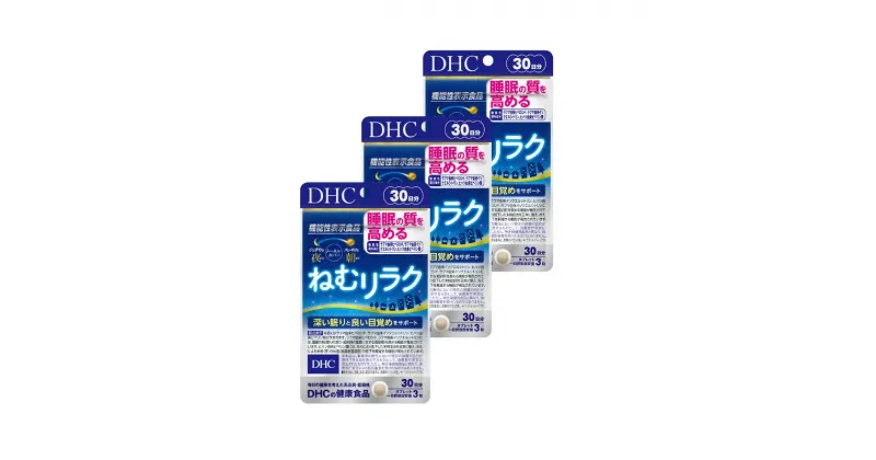 【ふるさと納税】DHCサプリ ねむリラク 30日分 3個セット DHC サプリメント 機能性表示食品 睡眠の質を高める サプリ 健康 女性 男性 健康食品 美容 3個 セット 栃木 栃木県 鹿沼市　お届け：2024年4月24日～