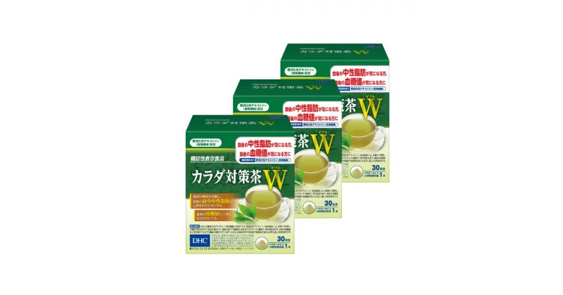 【ふるさと納税】DHC カラダ対策茶W 30日分 3箱セット パウダータイプ 機能性表示食品 中性脂肪 血糖値 下げる 食品 お茶 茶 健康飲料 健康飲料粉末 粉末茶 健康 健康食品 美容 3箱 セット 栃木 栃木県 鹿沼市　お届け：2024年4月24日～