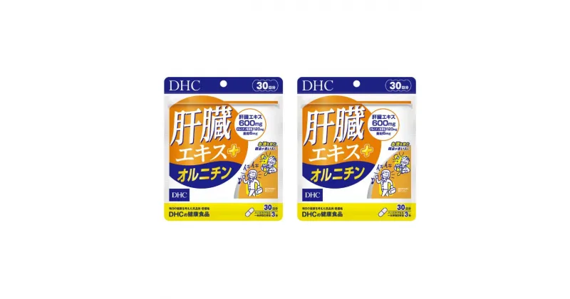 【ふるさと納税】DHCサプリ 肝臓エキス＋オルニチン 30日分 2個セット DHC サプリメント 肝臓エキス オルチニン サプリ 健康 女性 男性 健康食品 美容 2個 セット 栃木 栃木県 鹿沼市　お届け：2024年4月24日～