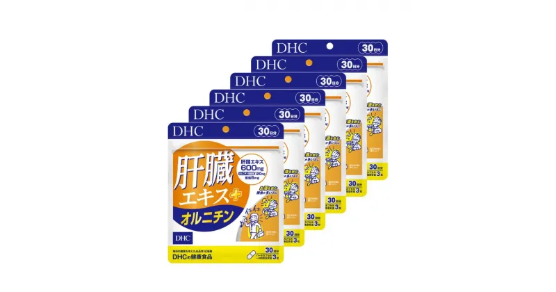 【ふるさと納税】DHCサプリ 肝臓エキス＋オルニチン 30日分 6個セット DHC サプリメント 肝臓エキス オルチニン サプリ 健康 女性 男性 健康食品 美容 6個 セット 栃木 栃木県 鹿沼市　お届け：2024年4月24日～