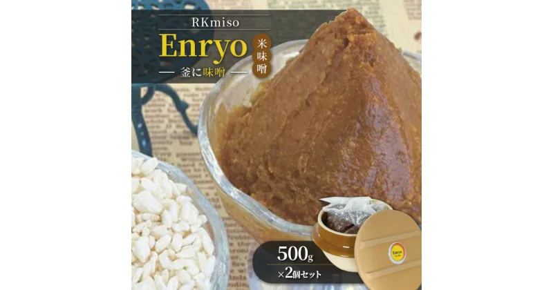 【ふるさと納税】RKmiso 米味噌 エンリョ Enryo 釜に味噌 500g×2個セット みそ 味噌 手造り 天然 醸造 長期 熟成 無添加 昔ながら 製法 鹿沼 かぬま　鹿沼市