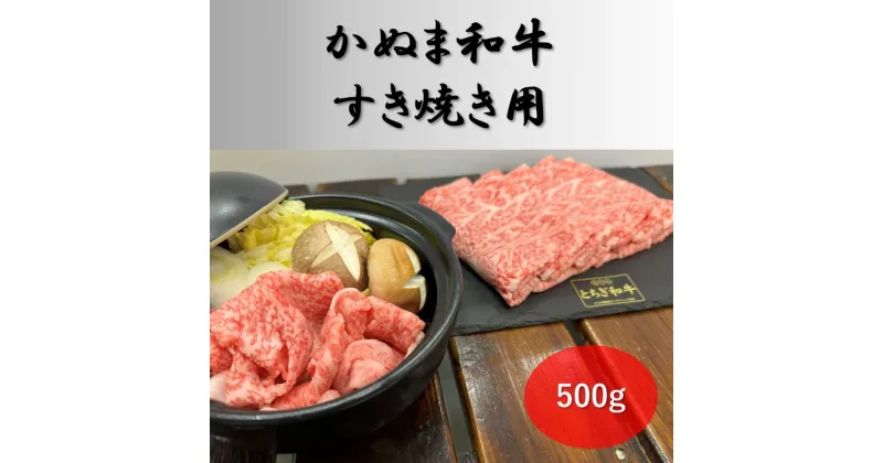 【ふるさと納税】かぬま 和牛 すき焼き用 500g 鹿沼 牛肉　鹿沼市