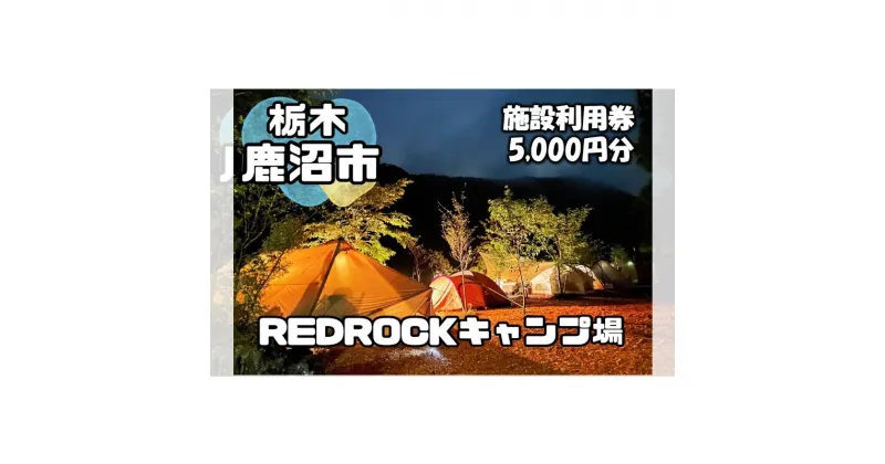 【ふるさと納税】チケット キャンプ REDROCKキャンプ場 施設利用券 5,000円分 クーポン 商品券 キャンプ場 アウトドア 鹿沼市 日帰り 宿泊 バーベキュー BBQ 自然　チケット・入場券・優待券・体験チケット