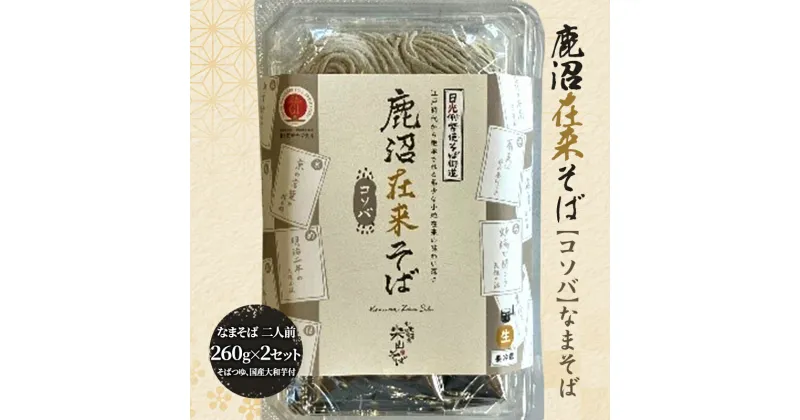 【ふるさと納税】そば ざるそば 鹿沼在来そば 【コソバ】 なまそば 二人前260g×2セット そばつゆ×2 国産大和芋40g×4 おそば 香り コシ 蕎麦 セット 冷凍 自家製 田舎そば 田舎蕎麦 そばつゆ付き 鰹節 芳醇 香ばしい 鹿沼市　鹿沼市