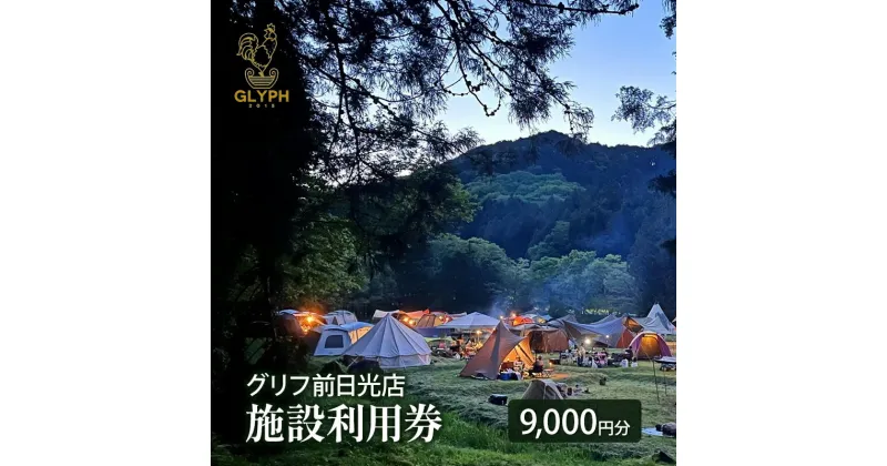 【ふるさと納税】キャンプ グリフ前日光店 施設利用券 9,000円分 GLYPH 前日光店クーポン チケット キャンプ場 アウトドア 鹿沼市