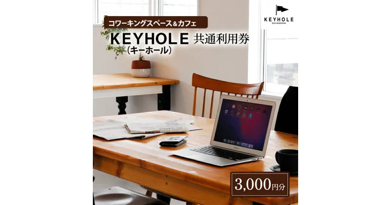 【ふるさと納税】コワーキングスペース ＆ カフェ KEYHOLE キーホール 共通利用券 3,000円分 テレワーク リモート 在宅勤務 フリーランス ノマド レンタルオフィス カフェ Wi-Fi有 鹿沼市