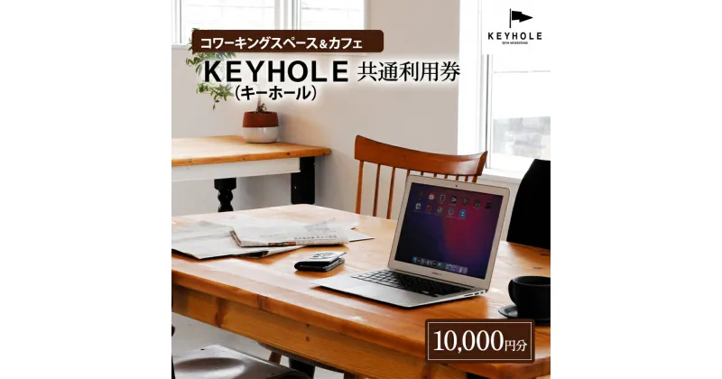 【ふるさと納税】コワーキングスペース ＆ カフェ KEYHOLE キーホール 共通利用券 10,000円分 テレワーク リモート 在宅勤務 フリーランス ノマド レンタルオフィス カフェ Wi-Fi有 鹿沼市