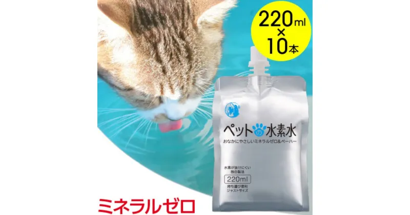 【ふるさと納税】水 水素水 ペットの水素水 220mL×10本 1箱 ミネラルゼロ 犬用 猫用 散歩 持ち運び 飲み切りサイズ ペット用品 下部尿路ケア 保存水 アルミ容器 備蓄用 災害時　飲料類・水・ミネラルウォーター