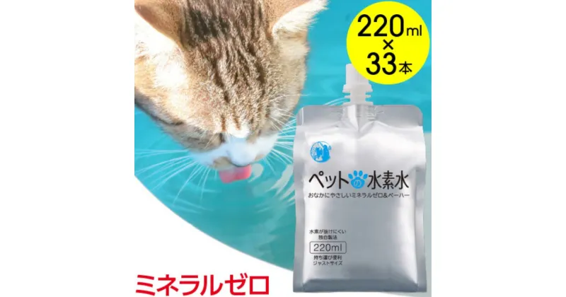 【ふるさと納税】水 水素水 ペットの水素水 220mL×33本 1箱 ミネラルゼロ 犬用 猫用 散歩 持ち運び 飲み切りサイズ ペット用品 下部尿路ケア 保存水 アルミ容器 備蓄用 災害時　飲料類・水・ミネラルウォーター