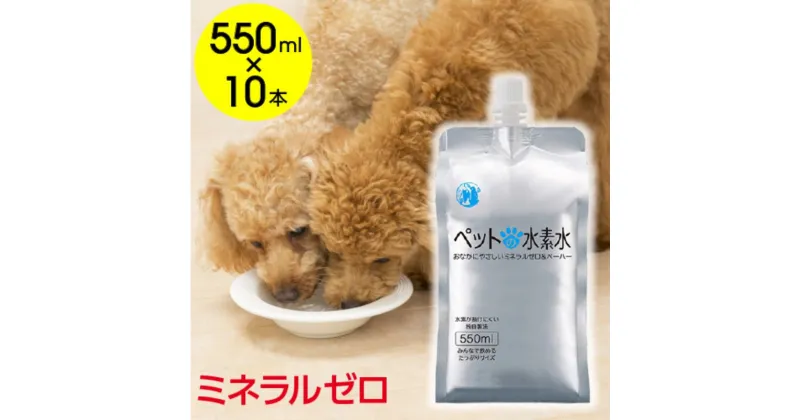 【ふるさと納税】水 水素水 ペットの水素水 550mL×10本 1箱 ミネラルゼロ 犬用 猫用 散歩 持ち運び 飲み切りサイズ ペット用品 下部尿路ケア 保存水 アルミ容器 備蓄用 災害時　飲料類・水・ミネラルウォーター