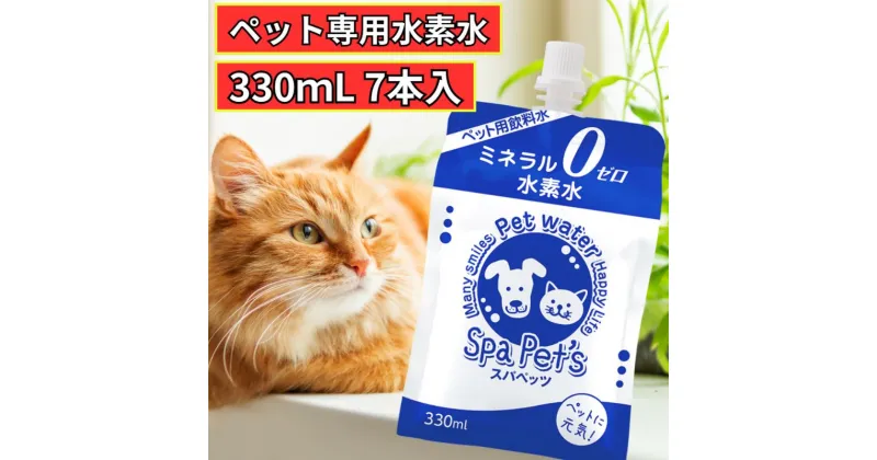 【ふるさと納税】水 水素水 スパペッツ 330mL×7本 1箱 犬用 猫用 ミネラルゼロ 犬用 猫用 散歩 持ち運び 飲み切りサイズ ペット用品 下部尿路ケア 保存水 長持ち 軟水 アルミ容器 備蓄用 災害時　飲料類・水・ミネラルウォーター