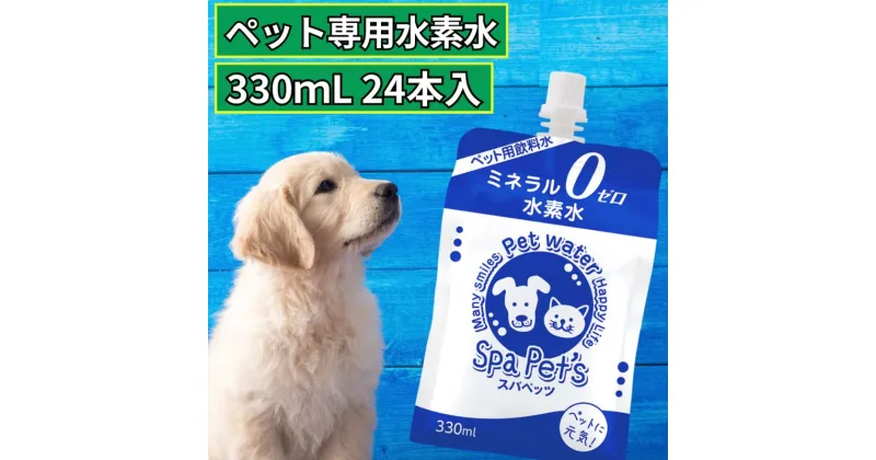 【ふるさと納税】水 水素水 スパペッツ 330mL×24本 1箱 犬用 猫用 ミネラルゼロ 犬用 猫用 散歩 持ち運び 飲み切りサイズ ペット用品 下部尿路ケア 保存水 長持ち 軟水 アルミ容器 備蓄用 災害時　飲料類・水・ミネラルウォーター