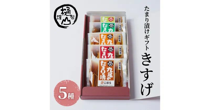 【ふるさと納税】漬物 たまり漬けギフト きすげ たまり漬5種 詰合せ おかず たまり漬 たまり醤油 食べ比べ お取り寄せ グルメ