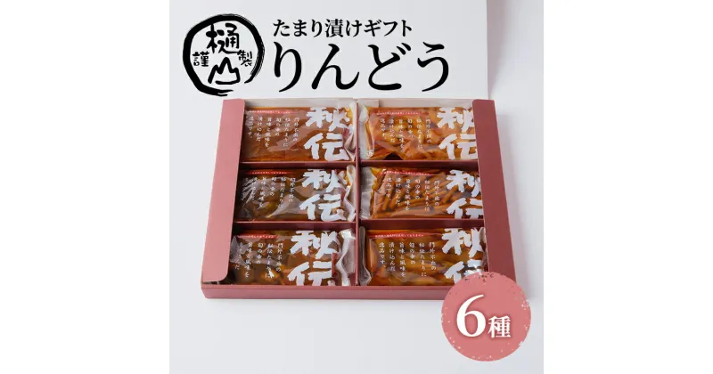 【ふるさと納税】漬物 たまり漬けギフト りんどう たまり漬6種 詰合せ おかず たまり漬 たまり醤油 食べ比べ お取り寄せ グルメ