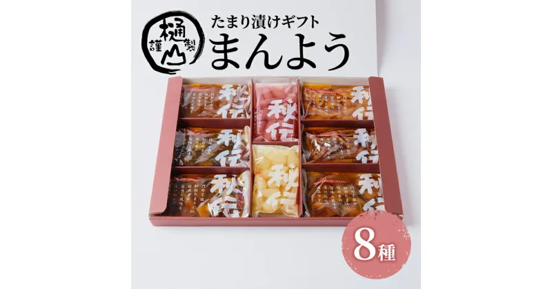 【ふるさと納税】漬物 たまり漬けギフト まんよう たまり漬け6種 ワインらっきょう2種 計8種 詰合せ おかず たまり漬 たまり醤油 食べ比べ お取り寄せ グルメ