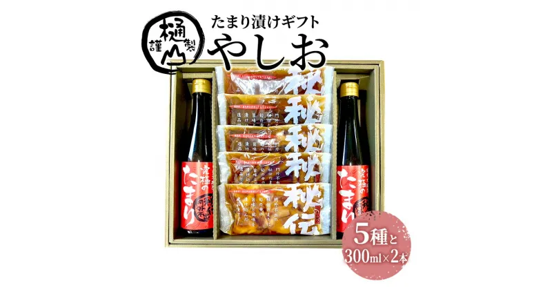 【ふるさと納税】漬物 たまり漬けギフト やしお たまり漬5種 たまり醤油 300ml×2本 詰合せ おかず たまり漬 たまり醤油 食べ比べ お取り寄せ グルメ