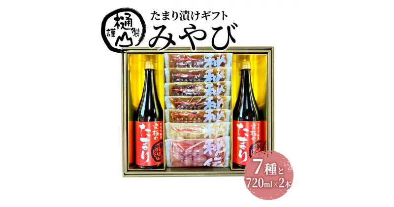 【ふるさと納税】漬物 たまり漬けギフト みやび たまり漬け5種 ワインらっきょう2種 たまり醤油720ml×2本 詰合せ おかず たまり漬 たまり醤油 食べ比べ お取り寄せ グルメ