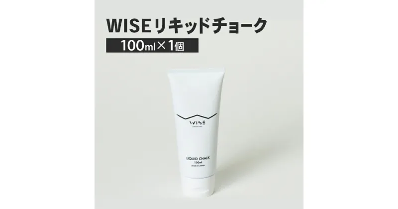 【ふるさと納税】WISEリキッドチョーク 100ml 1個 LIQUID CHALK ワイズ リキッド 液体 クライミング チョーク 楢崎智亜監修