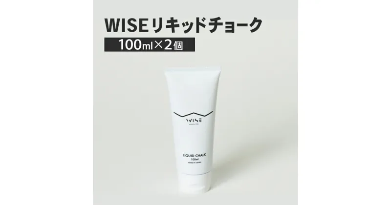 【ふるさと納税】WISEリキッドチョーク 100ml 2個 LIQUID CHALK ワイズ リキッド 液体 クライミング チョーク 楢崎智亜監修